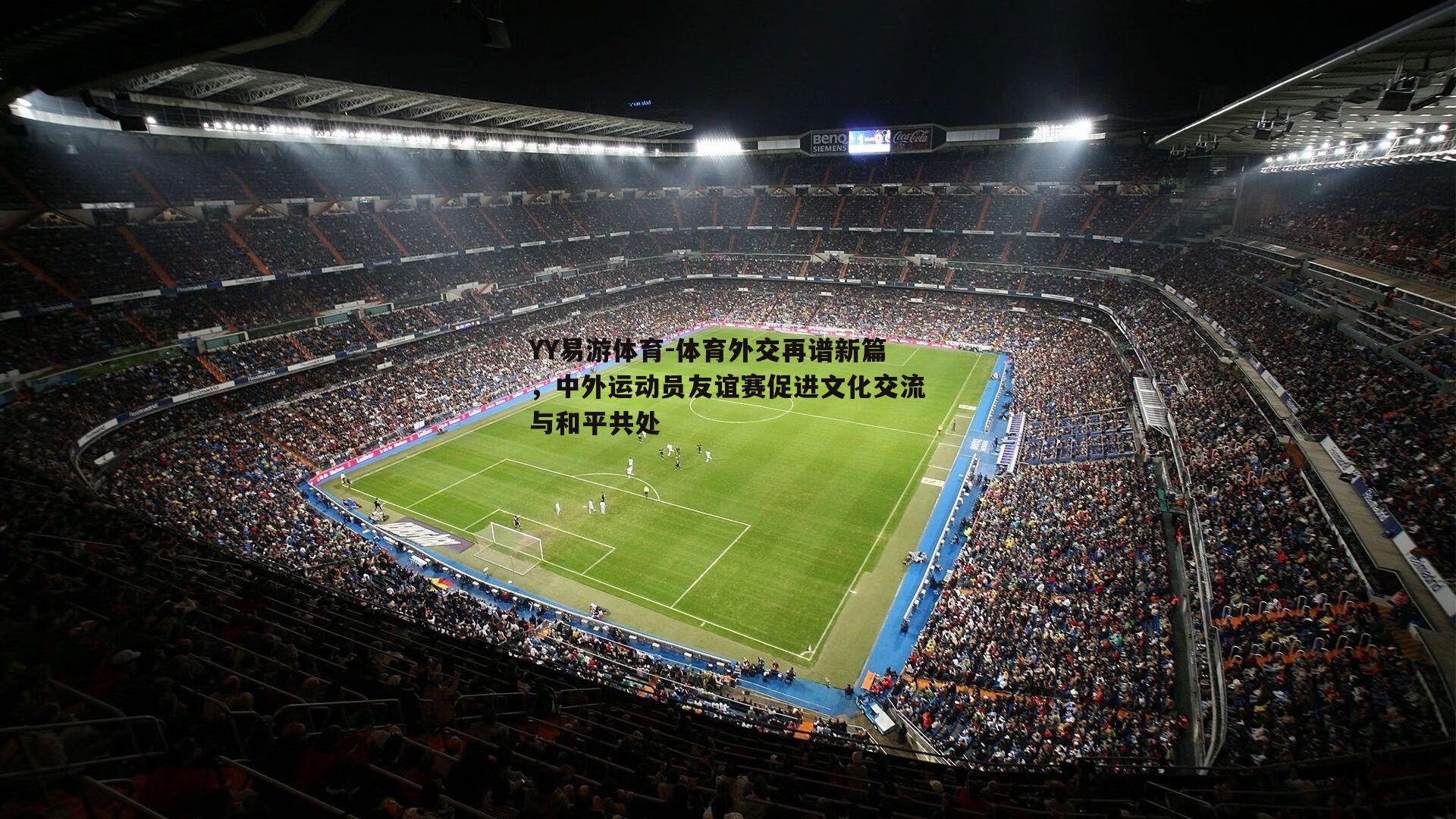 体育外交再谱新篇，中外运动员友谊赛促进文化交流与和平共处