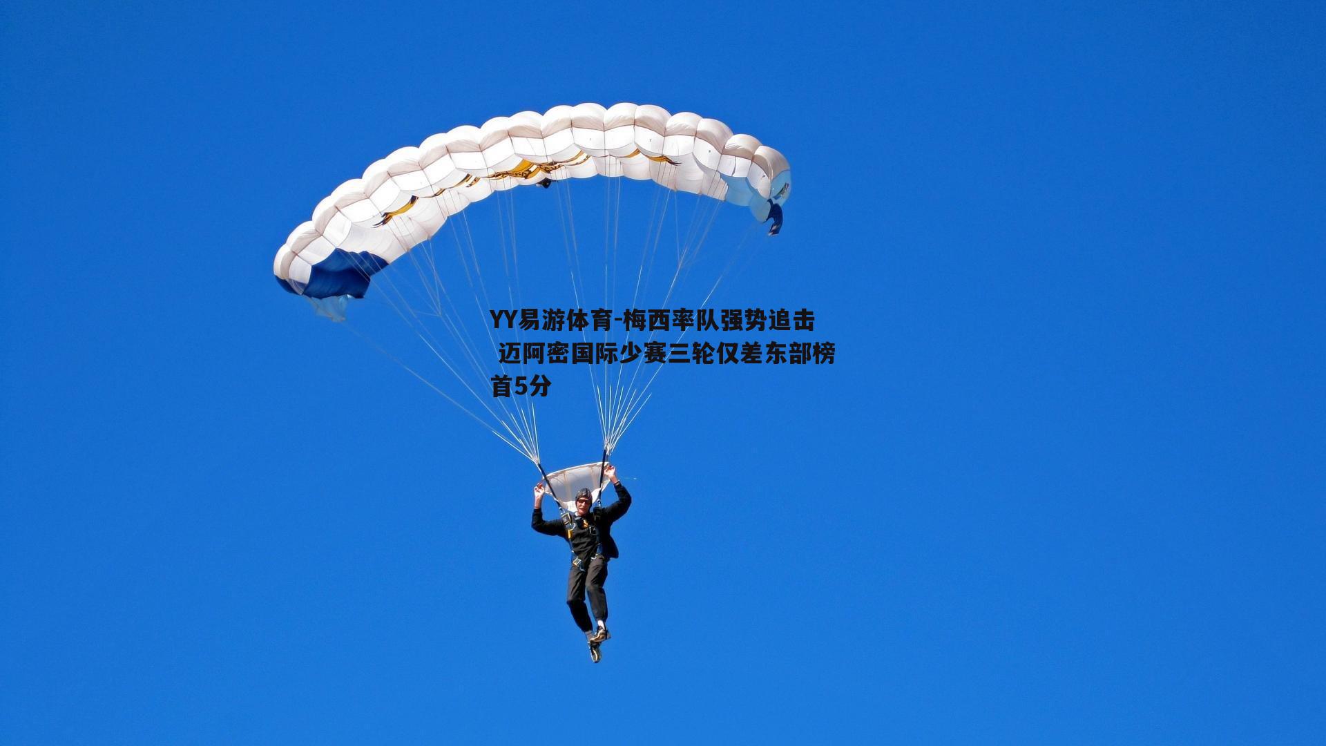梅西率队强势追击 迈阿密国际少赛三轮仅差东部榜首5分