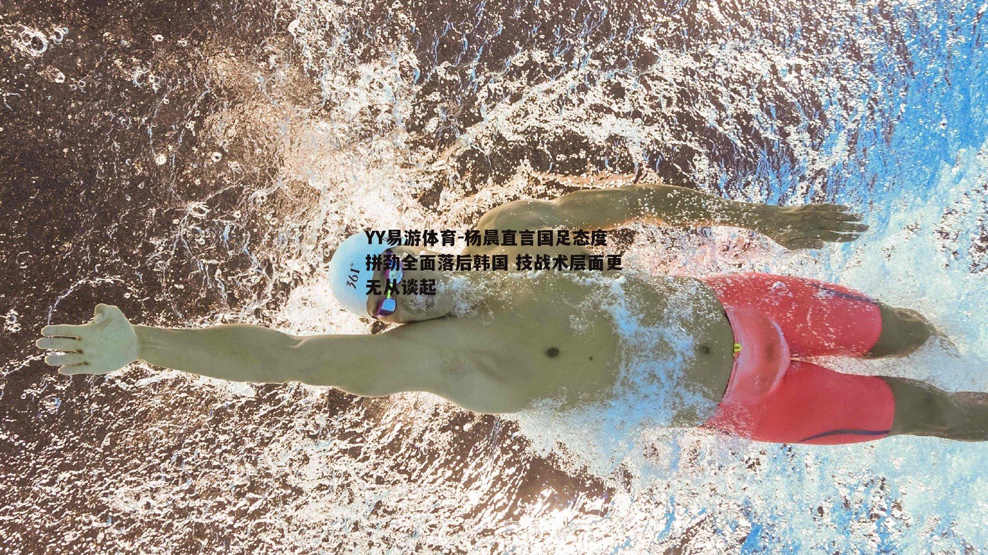 杨晨直言国足态度拼劲全面落后韩国 技战术层面更无从谈起