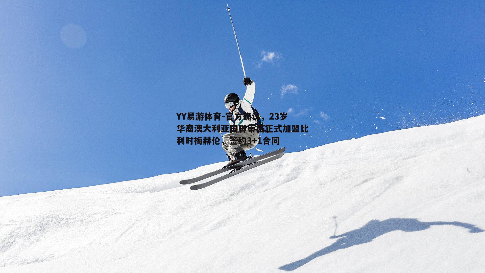 官方确认，23岁华裔澳大利亚国脚蒂格正式加盟比利时梅赫伦，签约3+1合同