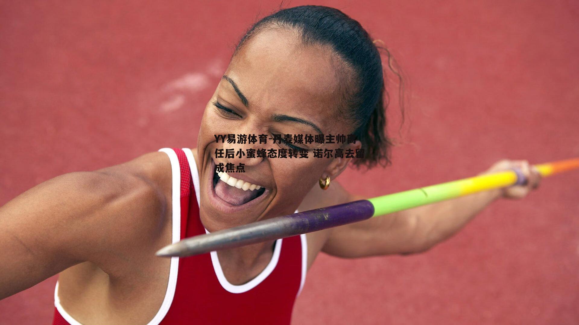 丹麦媒体曝主帅离任后小蜜蜂态度转变 诺尔高去留成焦点