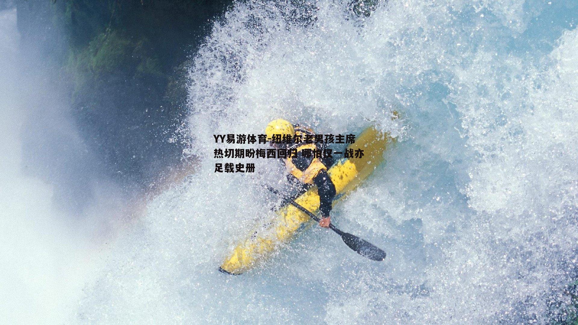 纽维尔老男孩主席热切期盼梅西回归 哪怕仅一战亦足载史册