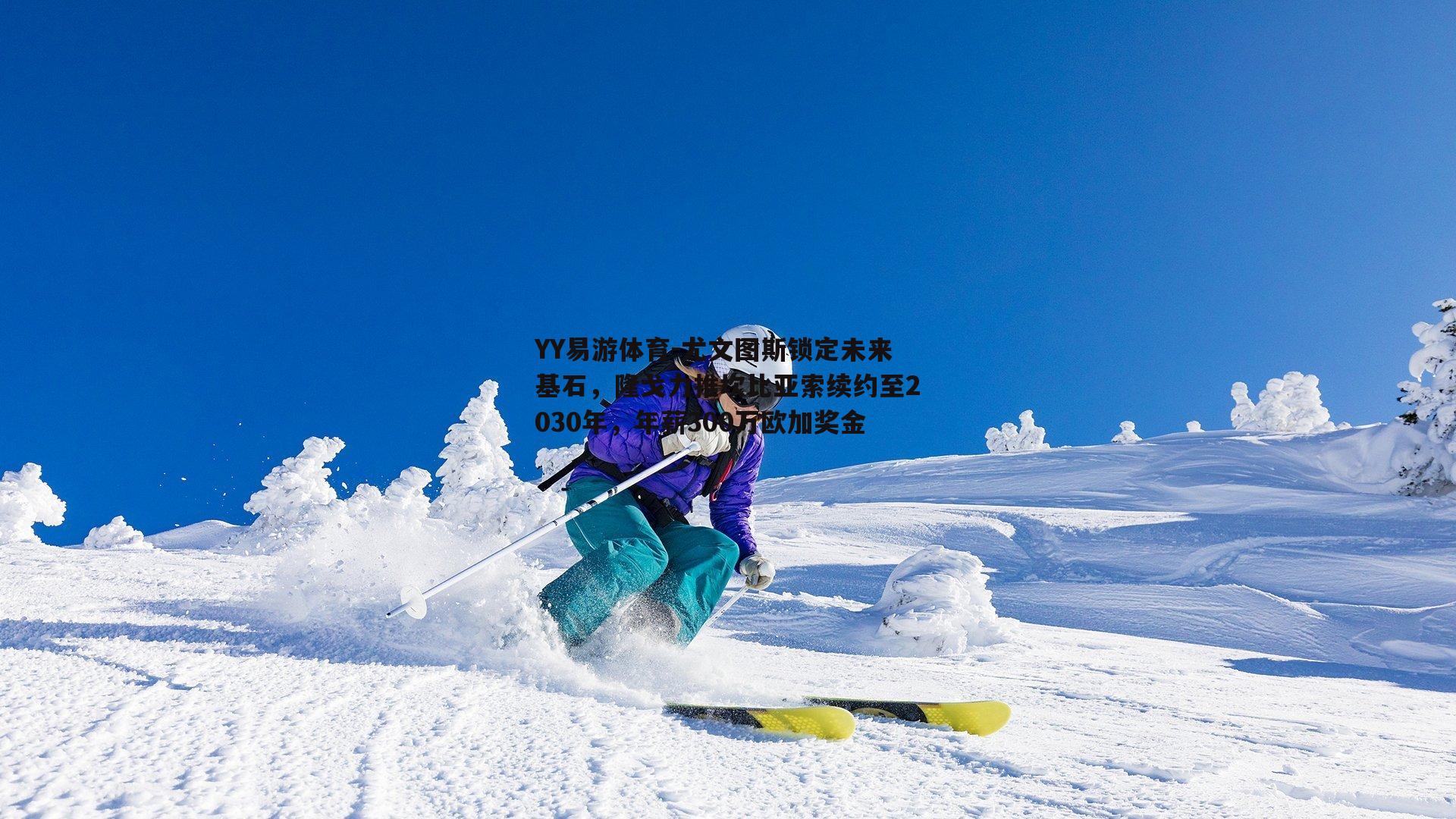 尤文图斯锁定未来基石，隆戈力推坎比亚索续约至2030年，年薪300万欧加奖金